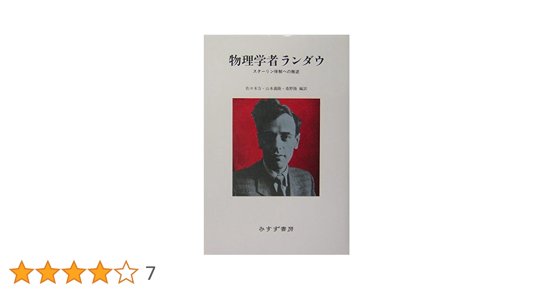 物理学者ランダウ―スターリン体制への叛逆 | 佐々木 力 |本